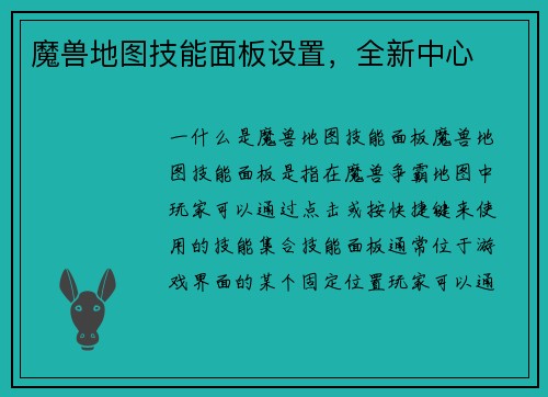魔兽地图技能面板设置，全新中心