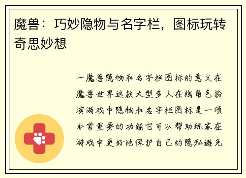 魔兽：巧妙隐物与名字栏，图标玩转奇思妙想