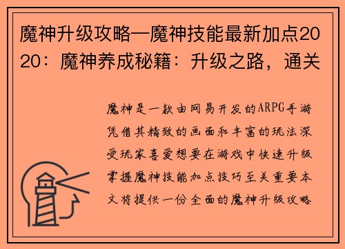 魔神升级攻略—魔神技能最新加点2020：魔神养成秘籍：升级之路，通关指南