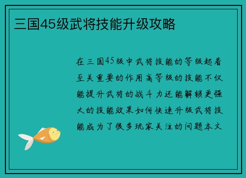 三国45级武将技能升级攻略