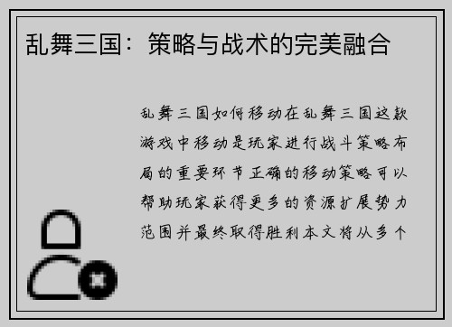 乱舞三国：策略与战术的完美融合